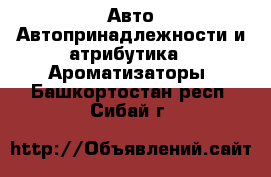 Авто Автопринадлежности и атрибутика - Ароматизаторы. Башкортостан респ.,Сибай г.